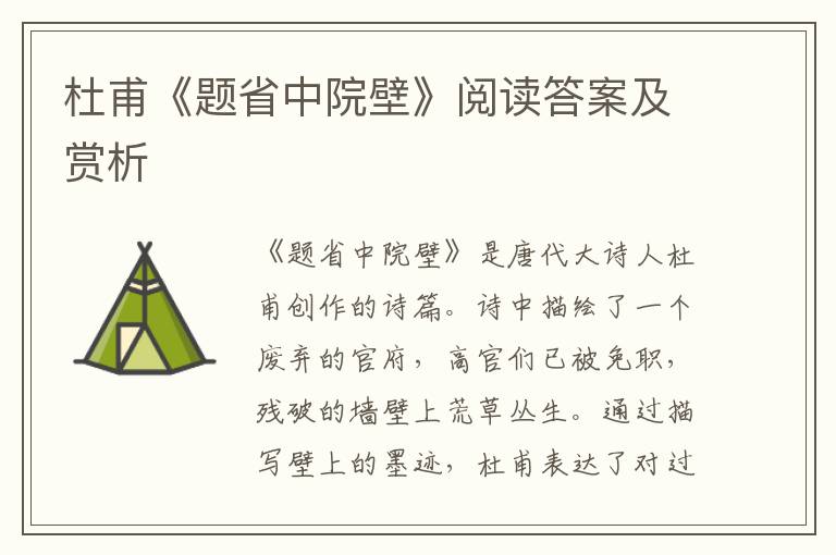  杜甫《题省中院壁》阅读答案及赏析