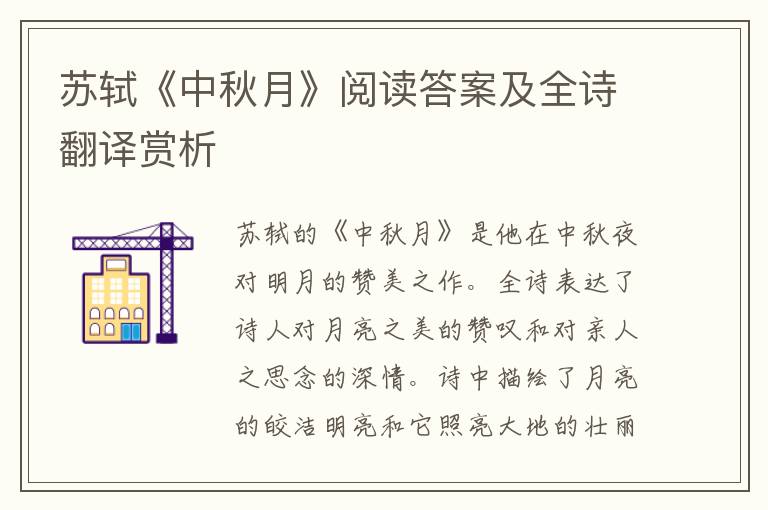  苏轼《中秋月》阅读答案及全诗翻译赏析