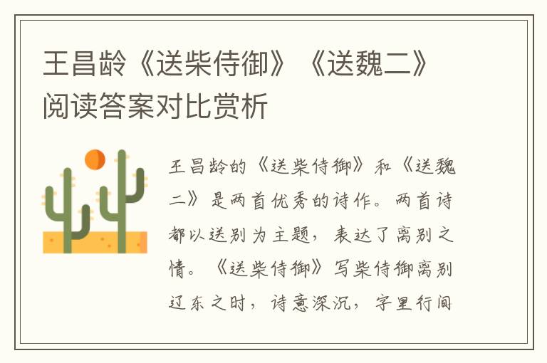  王昌龄《送柴侍御》《送魏二》阅读答案对比赏析