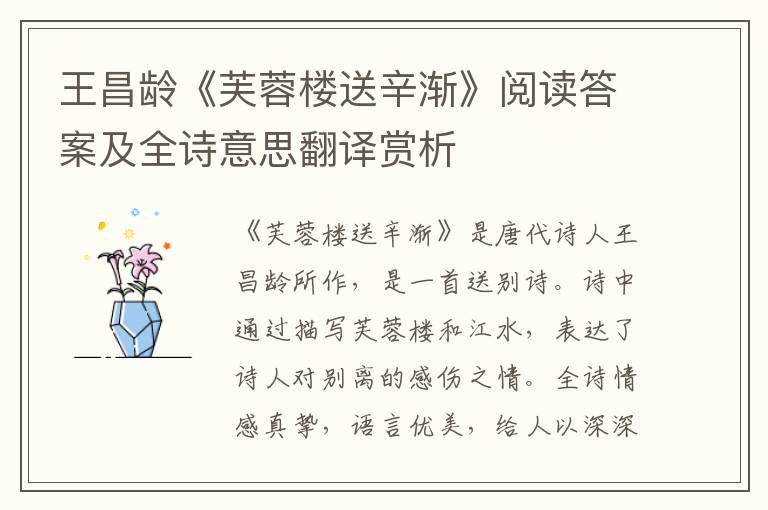  王昌龄《芙蓉楼送辛渐》阅读答案及全诗意思翻译赏析