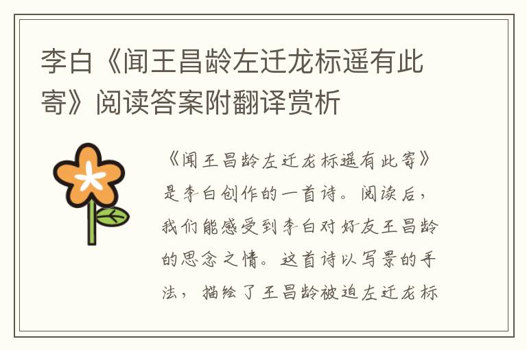  李白《闻王昌龄左迁龙标遥有此寄》阅读答案附翻译赏析