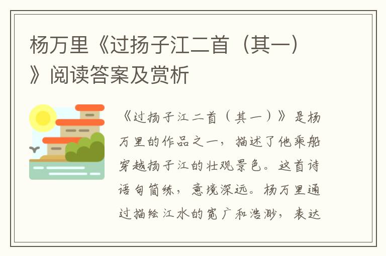  杨万里《过扬子江二首（其一）》阅读答案及赏析