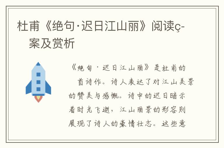  杜甫《绝句·迟日江山丽》阅读答案及赏析