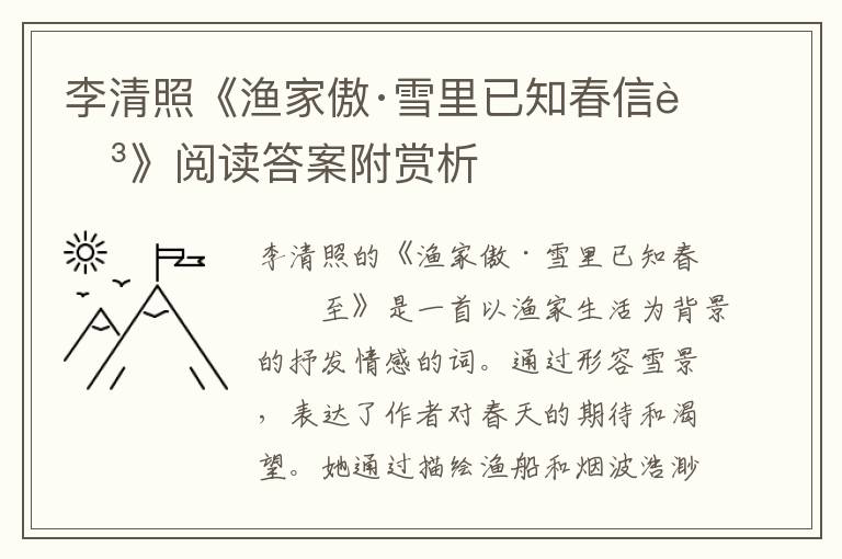  李清照《渔家傲·雪里已知春信至》阅读答案附赏析