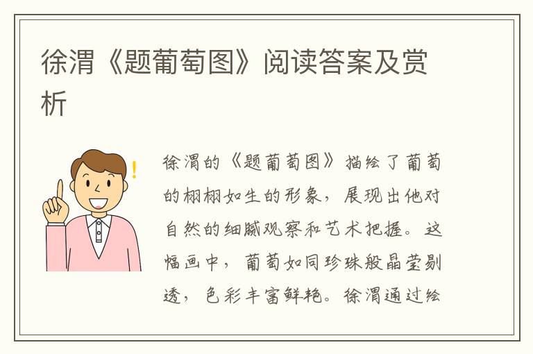  徐渭《题葡萄图》阅读答案及赏析
