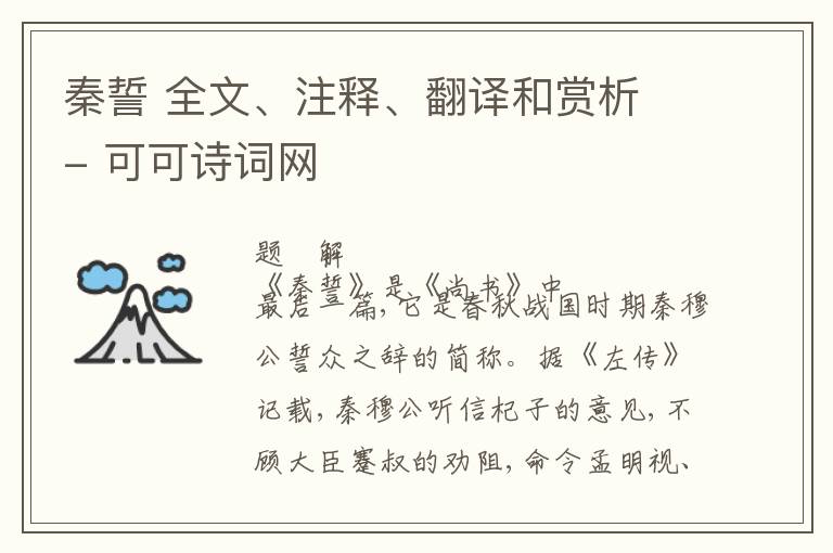  秦誓 全文、注释、翻译和赏析