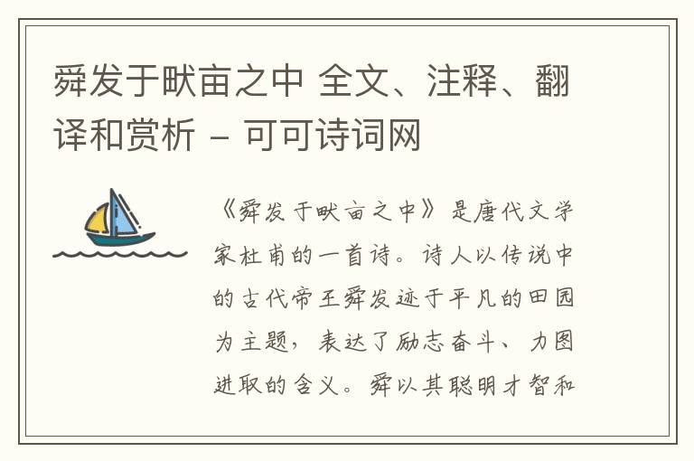  舜发于畎亩之中 全文、注释、翻译和赏析