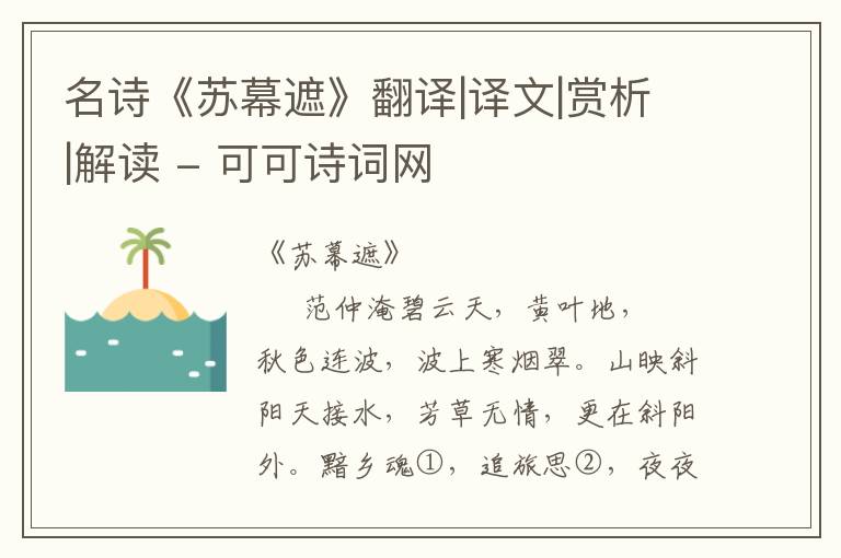  名诗《苏幕遮》翻译|译文|赏析|解读