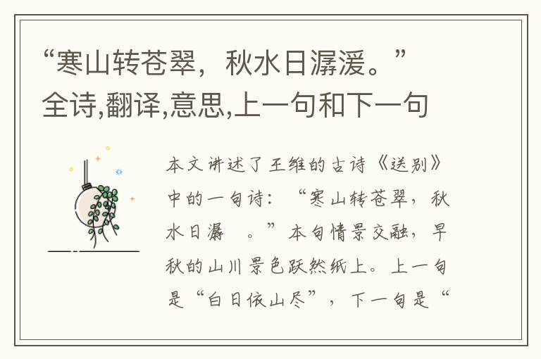 “寒山转苍翠,秋水日潺湲。”全诗,翻译,意思,上一句和下一句 - 王维的诗句