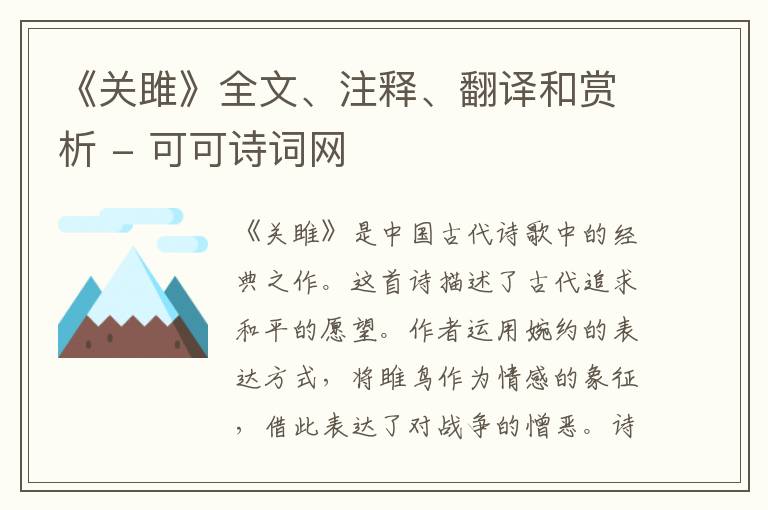  《关雎》全文、注释、翻译和赏析