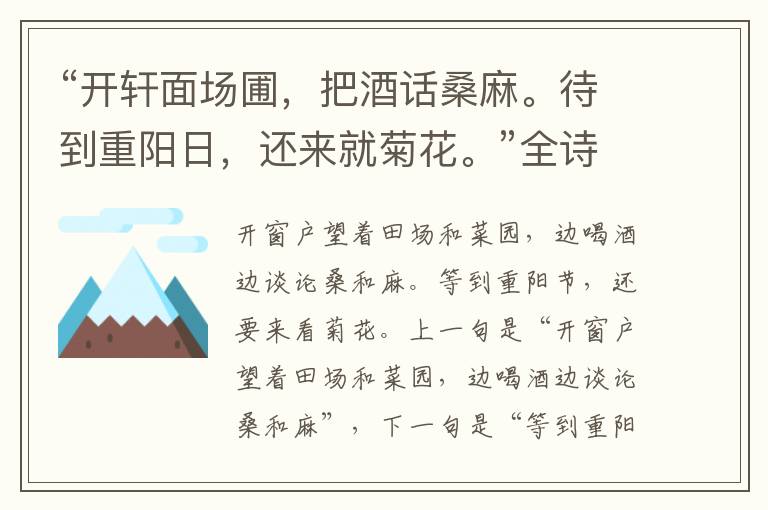 “开轩面场圃,把酒话桑麻。待到重阳日,还来就菊花。”全诗,翻译,意思,上一句和下一句 - 孟浩然的诗句