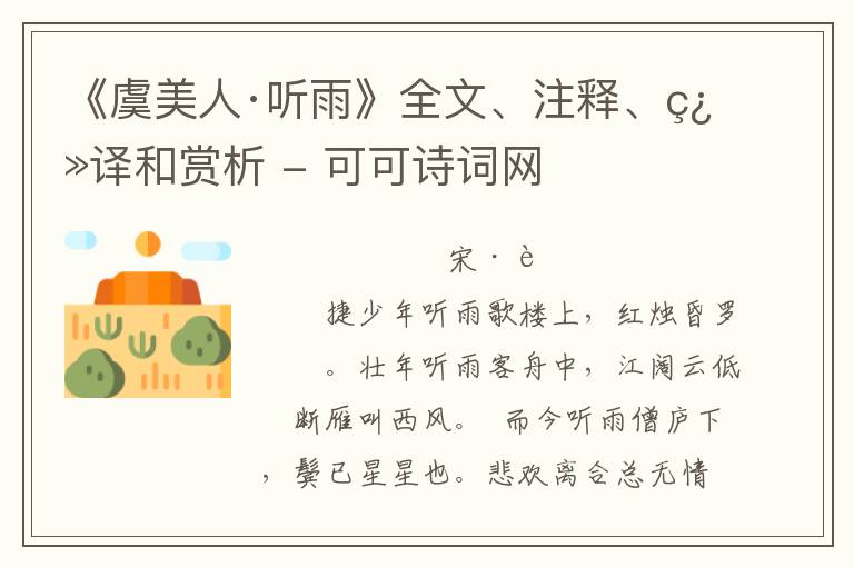  《虞美人·听雨》全文、注释、翻译和赏析