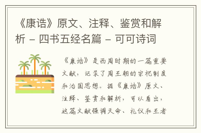  《康诰》原文、注释、鉴赏和解析 - 四书五经名篇