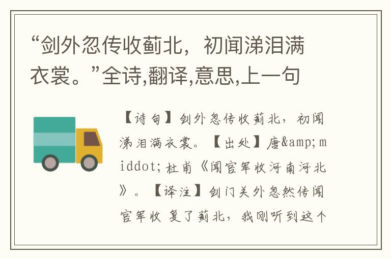 “剑外忽传收蓟北,初闻涕泪满衣裳。”全诗,翻译,意思,上一句和下一句 - 杜甫的诗句