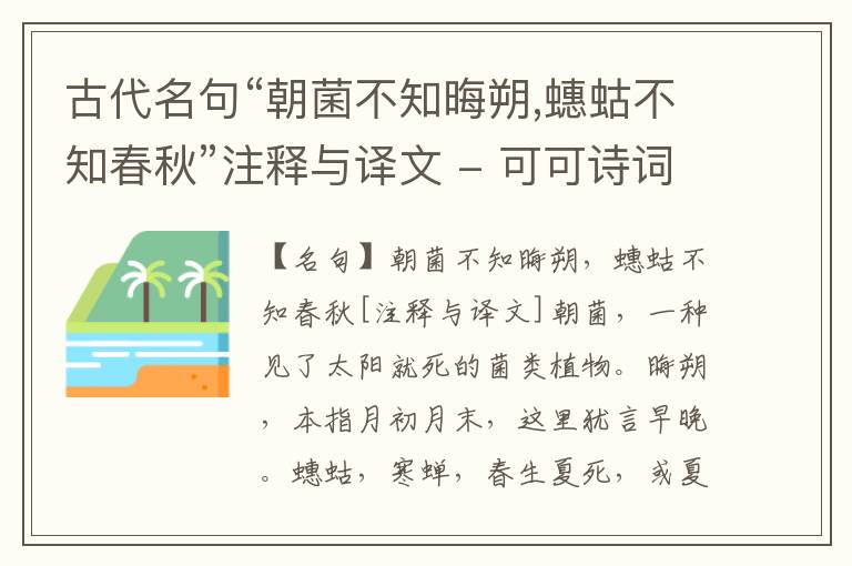  古代名句“朝菌不知晦朔,蟪蛄不知春秋”注释与译文