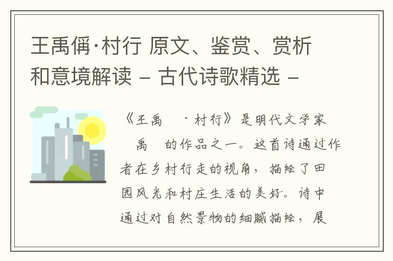  王禹偁·村行 原文、鉴赏、赏析和意境解读 - 古代诗歌精选