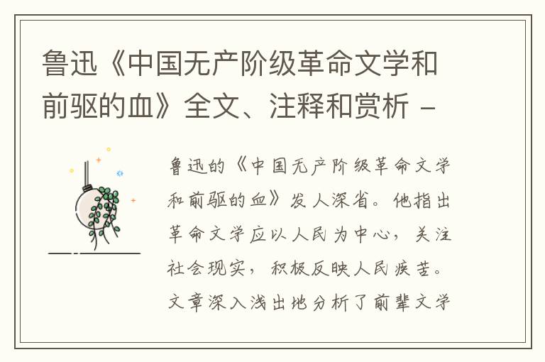 鲁迅《中国无产阶级革命文学和前驱的血》全文、注释和赏析