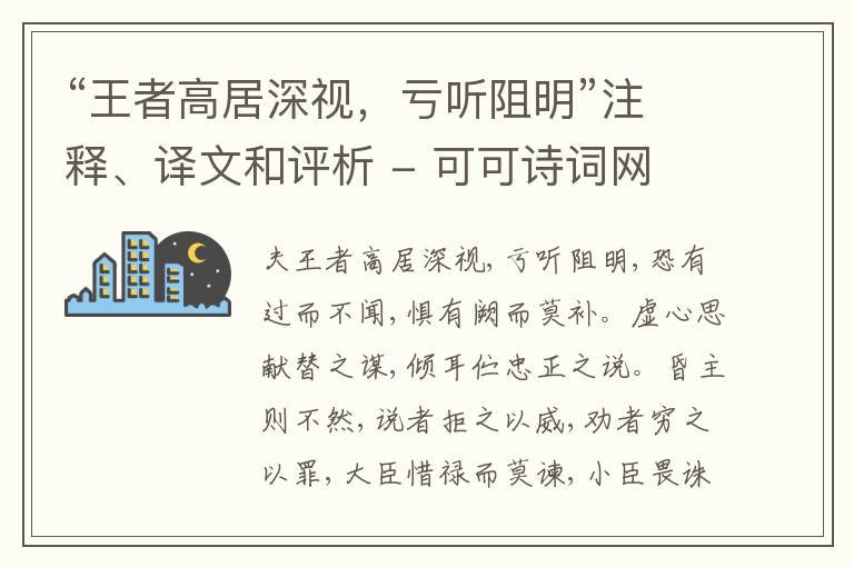  “王者高居深视，亏听阻明”注释、译文和评析