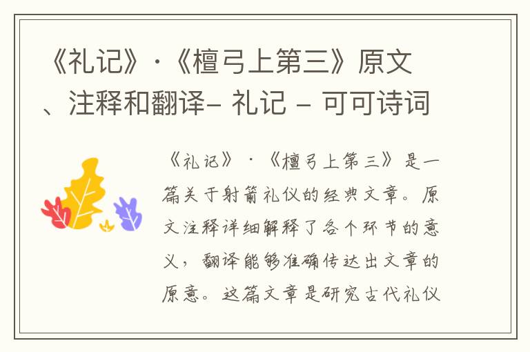  《礼记》·《檀弓上第三》原文、注释和翻译- 礼记