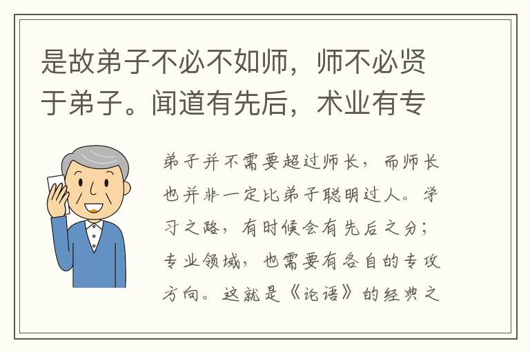  是故弟子不必不如师，师不必贤于弟子。闻道有先后，术业有专攻，