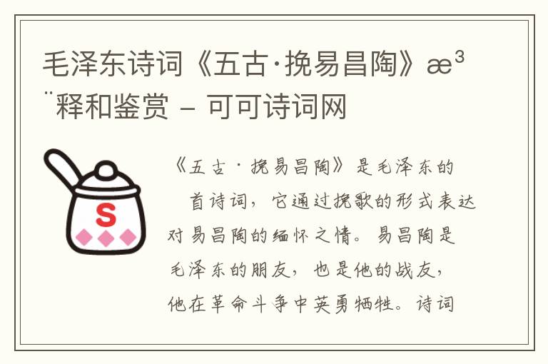  毛泽东诗词《五古·挽易昌陶》注释和鉴赏