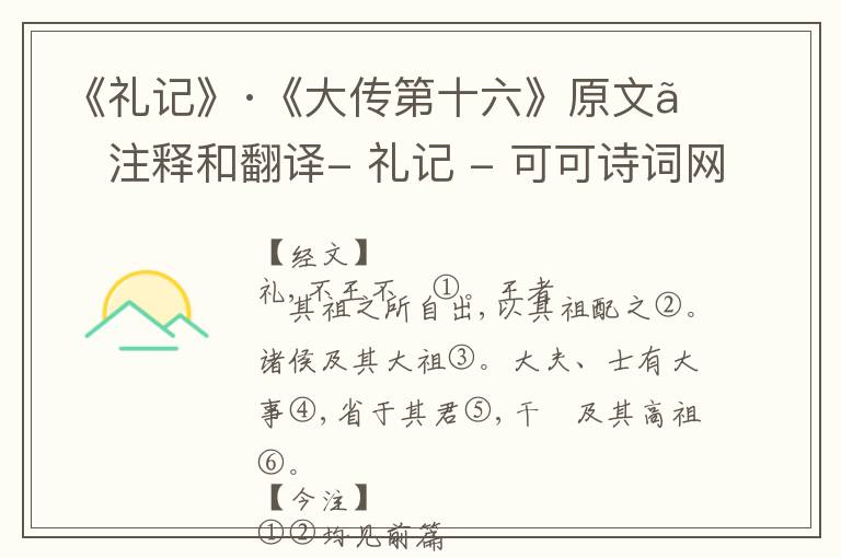  《礼记》·《大传第十六》原文、注释和翻译- 礼记