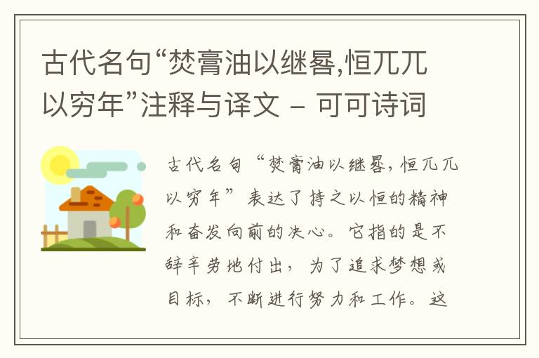  古代名句“焚膏油以继晷,恒兀兀以穷年”注释与译文