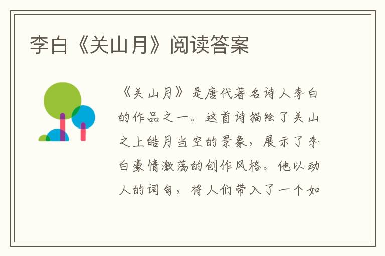  李白《关山月》阅读答案