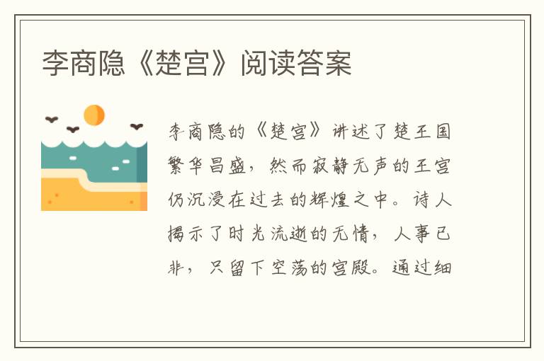  李商隐《楚宫》阅读答案