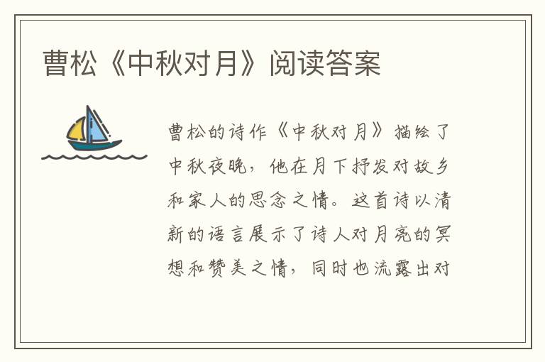  曹松《中秋对月》阅读答案