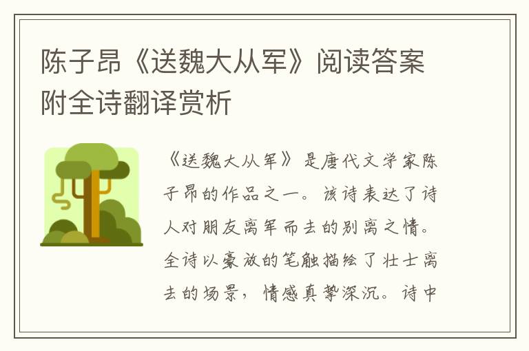  陈子昂《送魏大从军》阅读答案附全诗翻译赏析