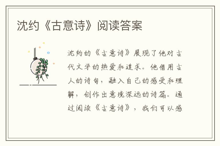  沈约《古意诗》阅读答案