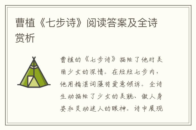  曹植《七步诗》阅读答案及全诗赏析