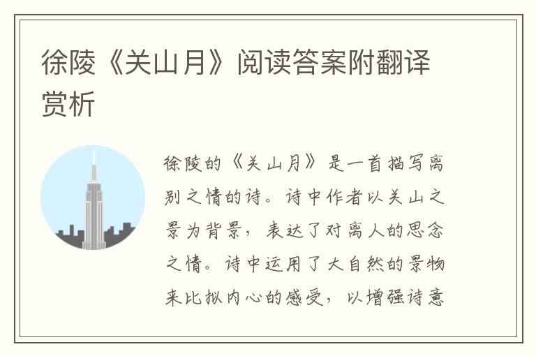  徐陵《关山月》阅读答案附翻译赏析