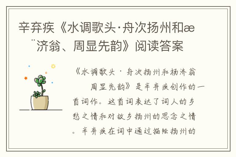  辛弃疾《水调歌头·舟次扬州和杨济翁、周显先韵》阅读答案