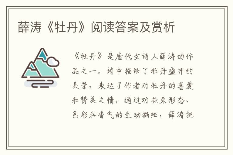  薛涛《牡丹》阅读答案及赏析