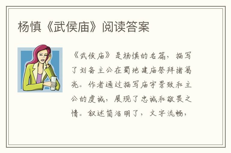  杨慎《武侯庙》阅读答案