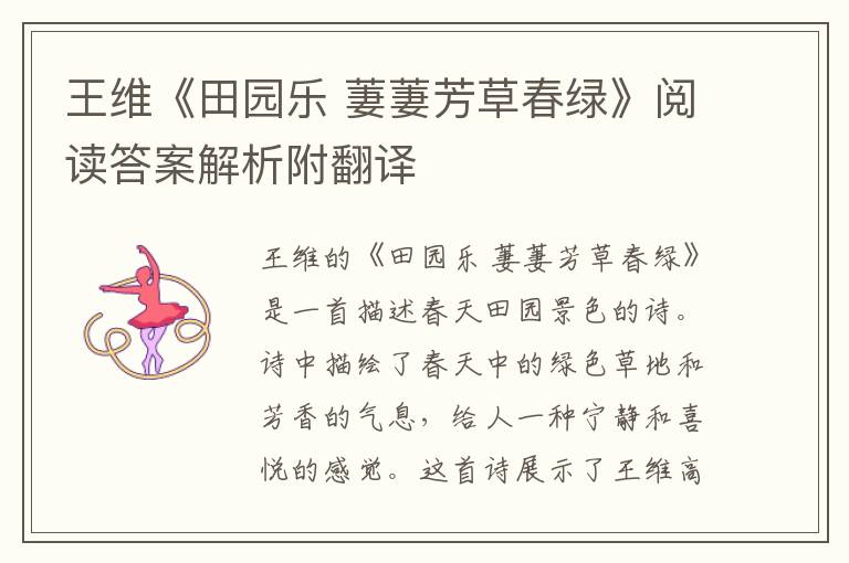  王维《田园乐 萋萋芳草春绿》阅读答案解析附翻译