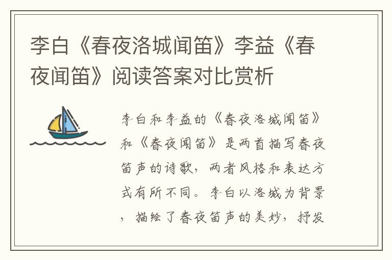  李白《春夜洛城闻笛》李益《春夜闻笛》阅读答案对比赏析