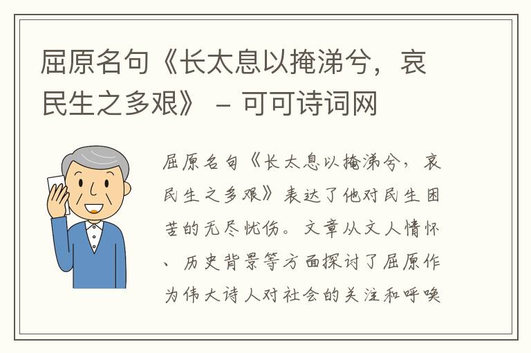  屈原名句《长太息以掩涕兮，哀民生之多艰》