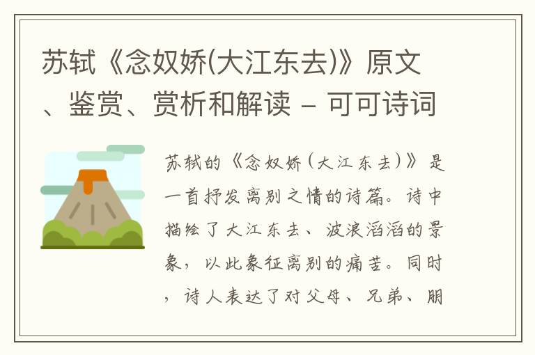 苏轼《念奴娇(大江东去)》原文、鉴赏、赏析和解读