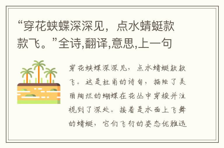 “穿花蛱蝶深深见,点水蜻蜓款款飞。”全诗,翻译,意思,上一句和下一句 - 杜甫的诗句