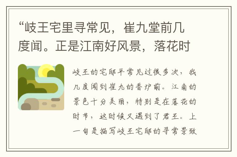  “岐王宅里寻常见，崔九堂前几度闻。正是江南好风景，落花时节又逢君。”全诗,翻译,意思,上一句和下一句 - 杜甫的诗句