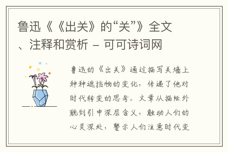  鲁迅《《出关》的“关”》全文、注释和赏析