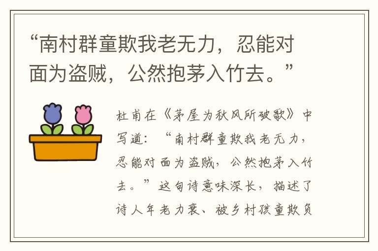 “南村群童欺我老无力,忍能对面为盗贼,公然抱茅入竹去。”全诗,翻译,意思,上一句和下一句 - 杜甫的诗句