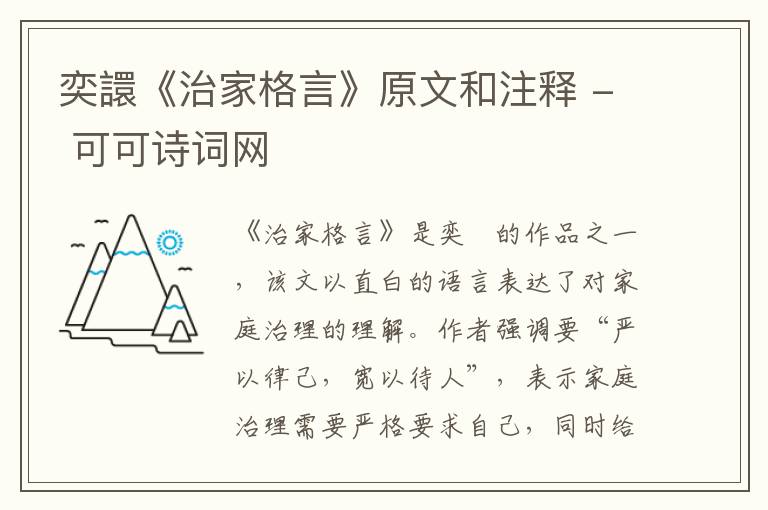  奕譞《治家格言》原文和注释