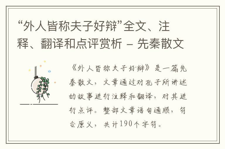  “外人皆称夫子好辩”全文、注释、翻译和点评赏析 - 先秦散文