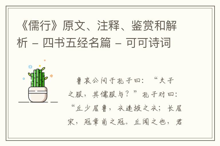  《儒行》原文、注释、鉴赏和解析 - 四书五经名篇