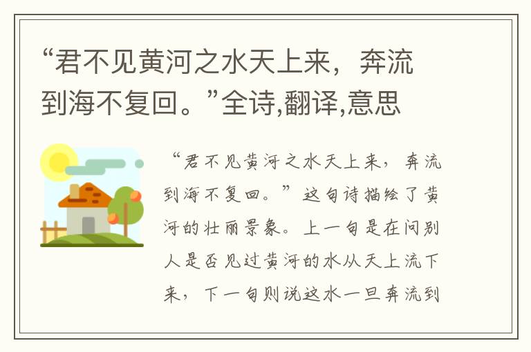 “君不见黄河之水天上来,奔流到海不复回。”全诗,翻译,意思,上一句和下一句 - 李白的诗句