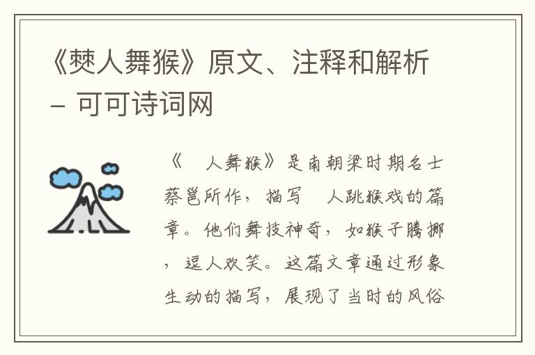  《僰人舞猴》原文、注释和解析